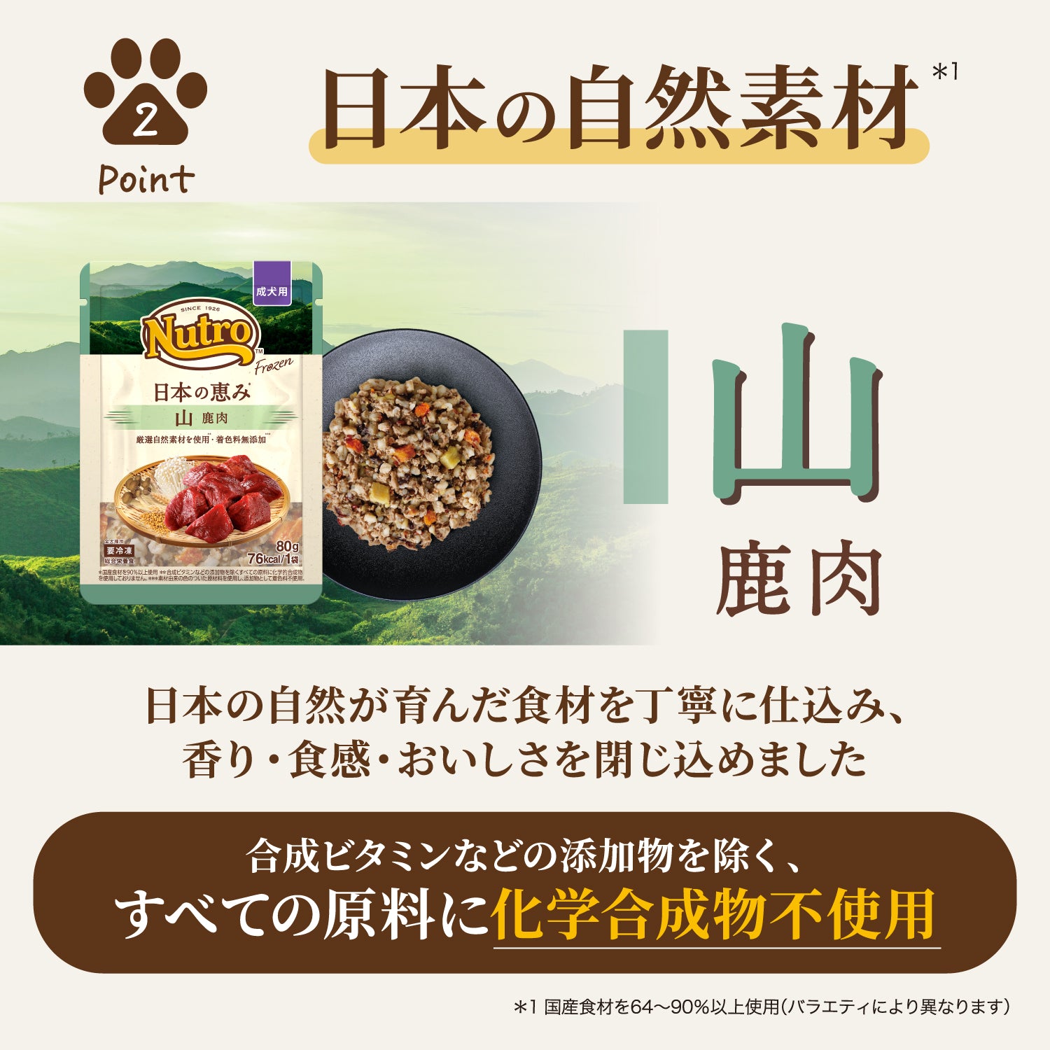 【送料無料】ニュートロ フローズン 日本の恵み 成犬用 トライアルセット はかた地どり 鹿肉 2袋入り