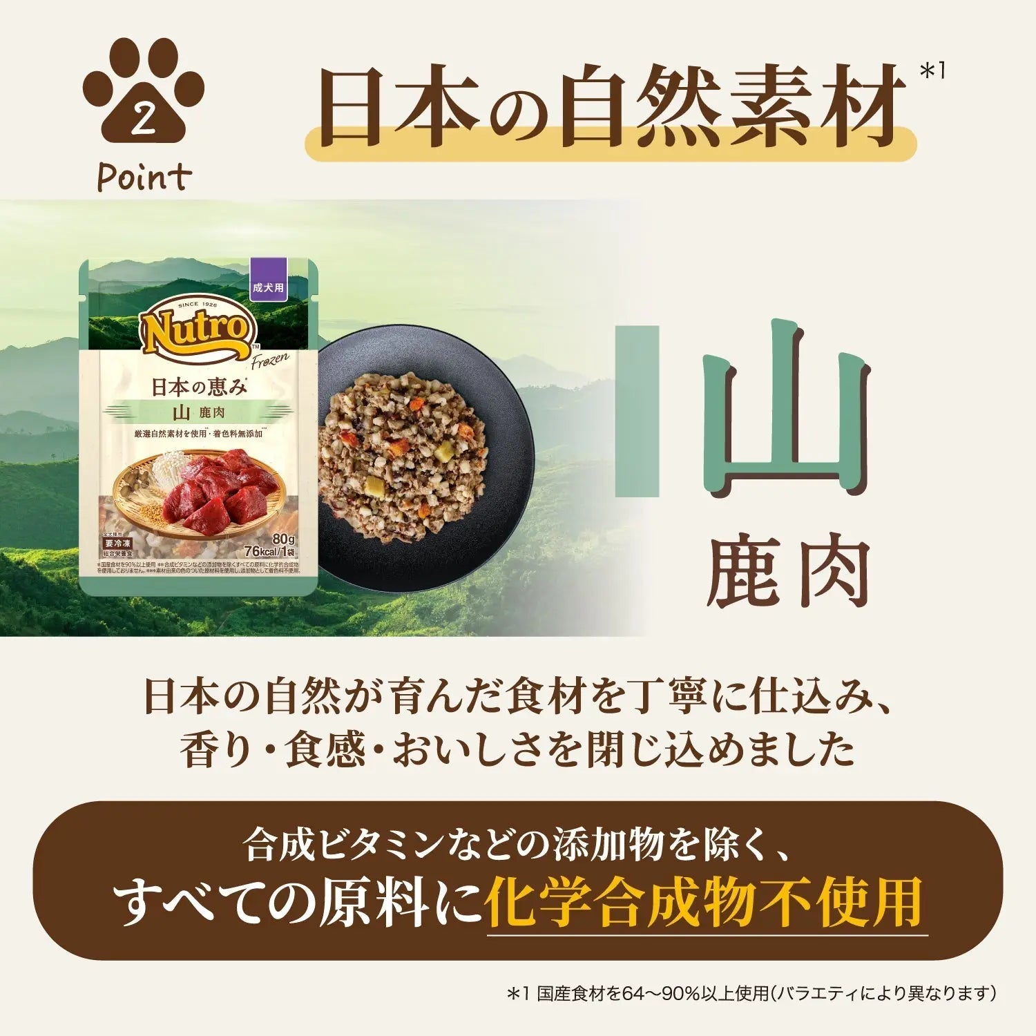 【成犬用】ニュートロ フローズン 日本の恵み 山 鹿肉 12袋セット