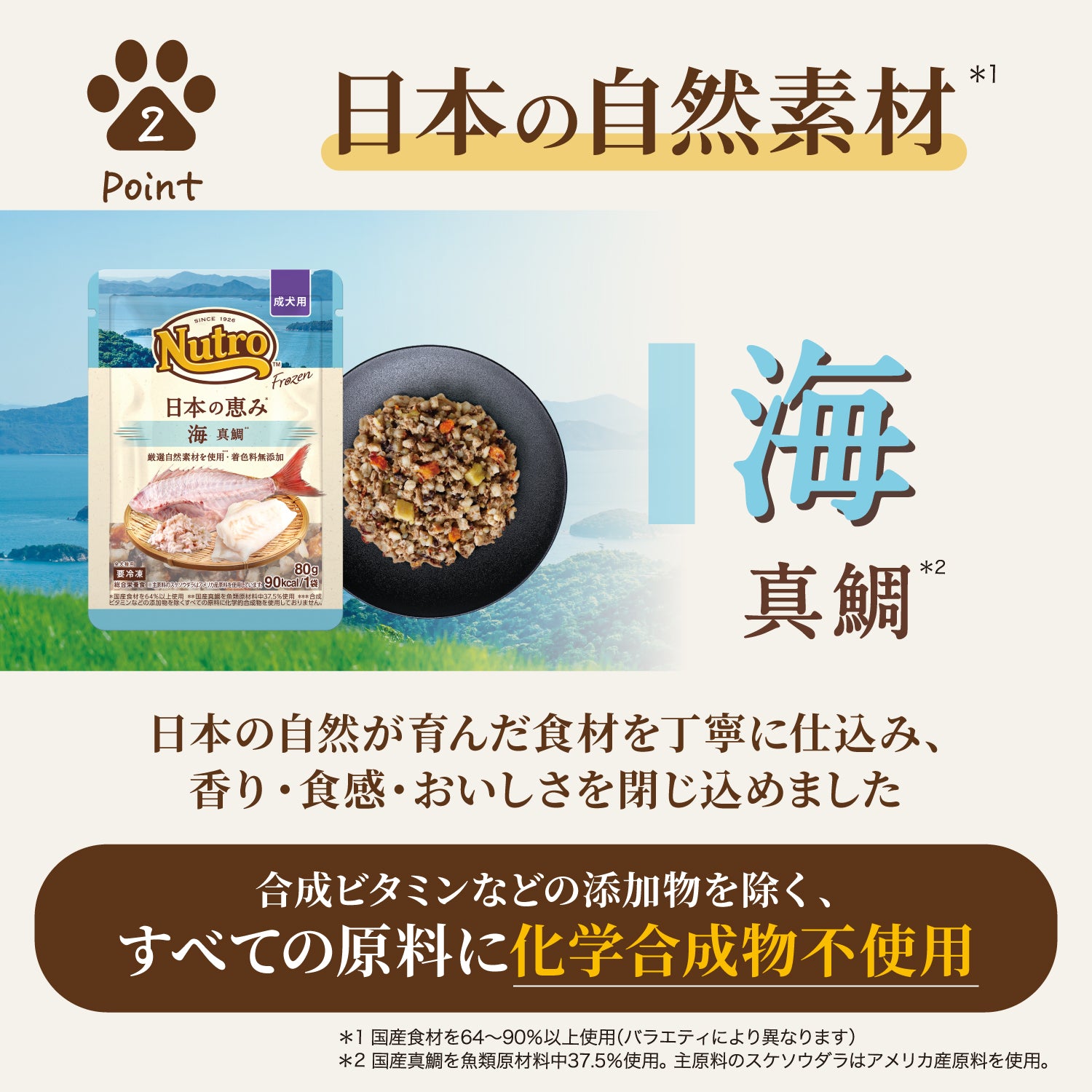 【シニア犬用】ニュートロ フローズン 日本の恵み 海 真鯛 12袋セット