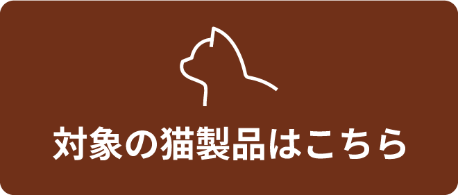 対象の猫製品はこちら