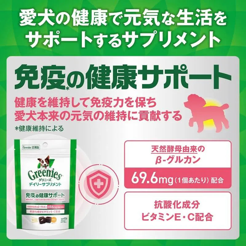 グリニーズ デイリーサプリメント 免疫の健康サポート 犬用サプリメント 63g/126g
