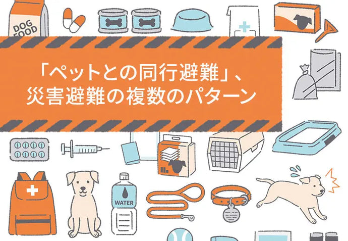 「ペットとの同行避難」、災害避難の複数のパターン ニュートロ™公式通販