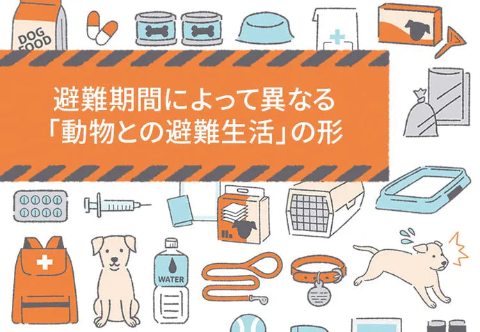 避難期間によって異なる「動物との避難生活」の形 ニュートロ™公式通販