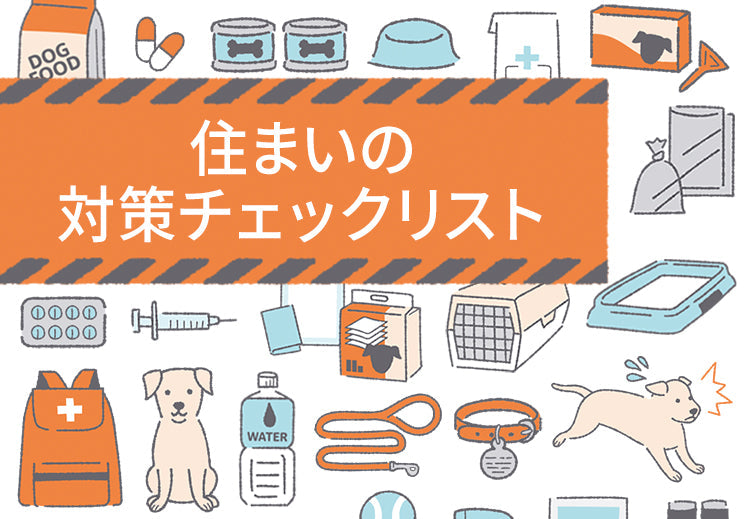 住まいの対策チェックリスト