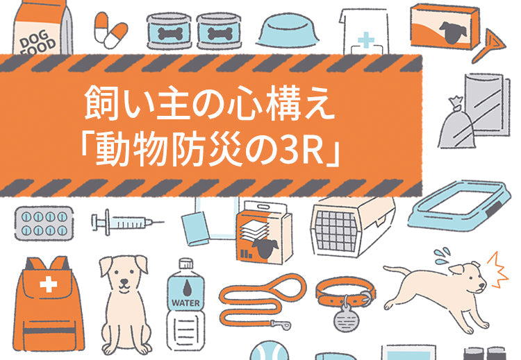 飼い主の心構え「動物防災の3R」