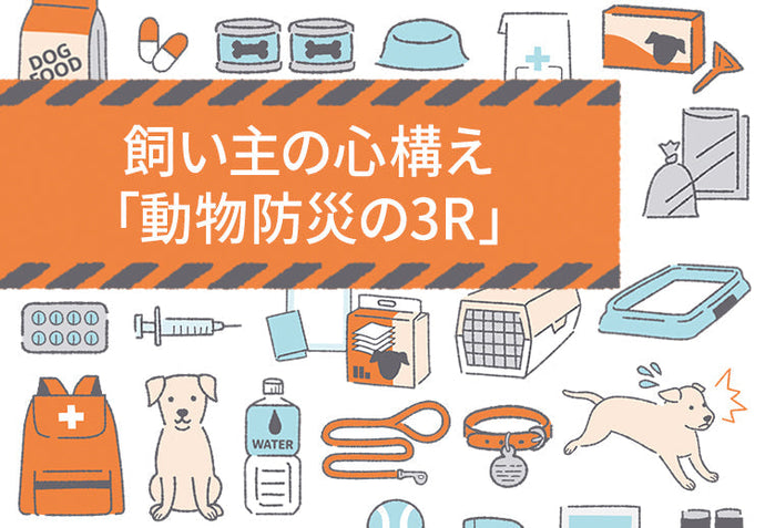 飼い主の心構え「動物防災の3R」