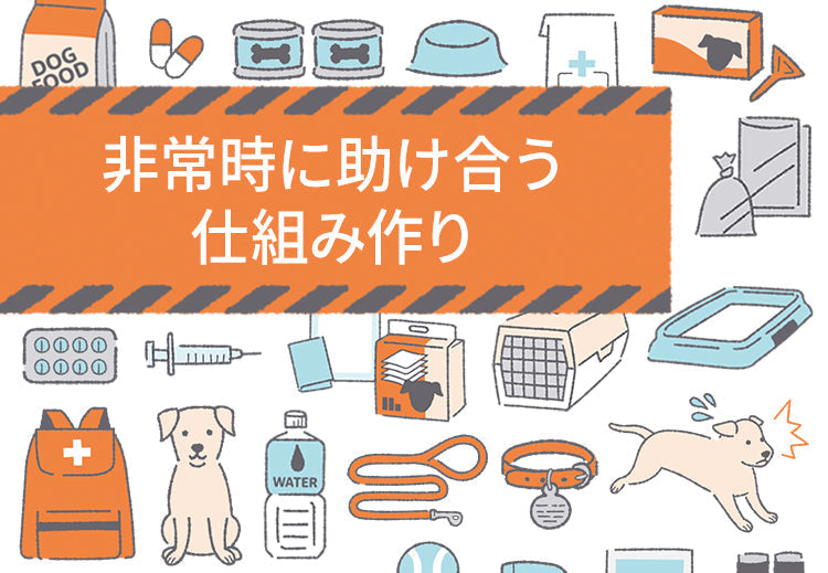 非常時に助け合う仕組み作り