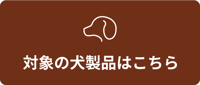 対象の犬製品はこちら