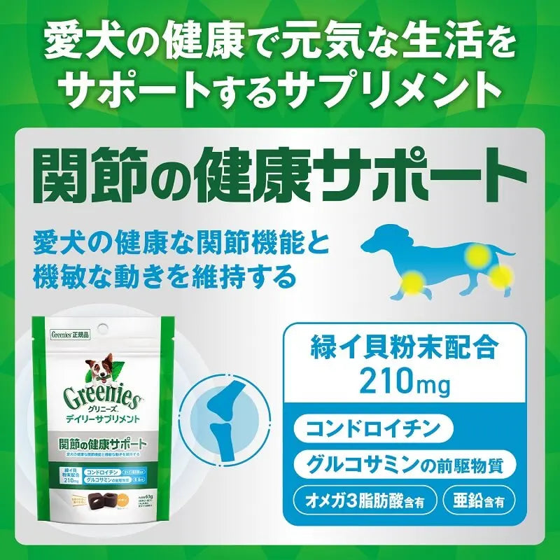 グリニーズ デイリーサプリメント 関節の健康サポート 犬用