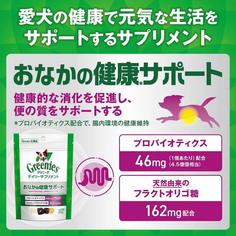 グリニーズ デイリーサプリメント おなかの健康サポート 犬用