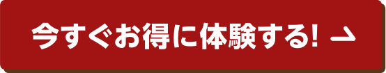今すぐお得に体験する!