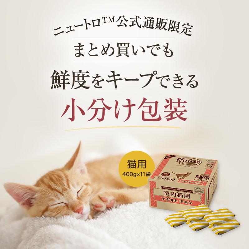 公式通販限定】ニュートロ ナチュラル チョイス キャット 室内猫用