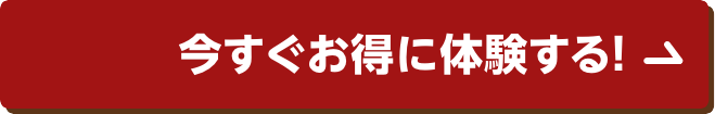 今すぐお得に体験する!