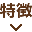 特徴