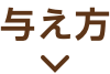 与え方