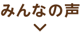 みんなの声
