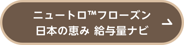 ニュートロ™フローズン 日本の恵み 給与量ナビ