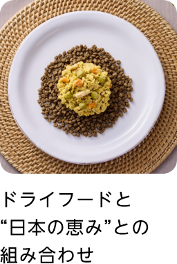 ドライフードと“日本の恵み”との組み合わせ