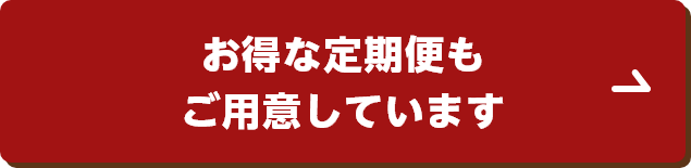 お得な定期便もご用意しています