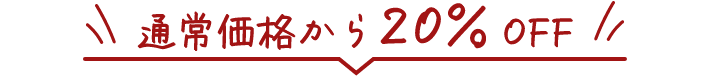 通常価格から20%OFF