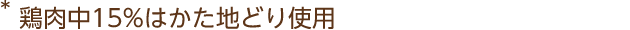 *鶏肉中15%はかた地どり使用