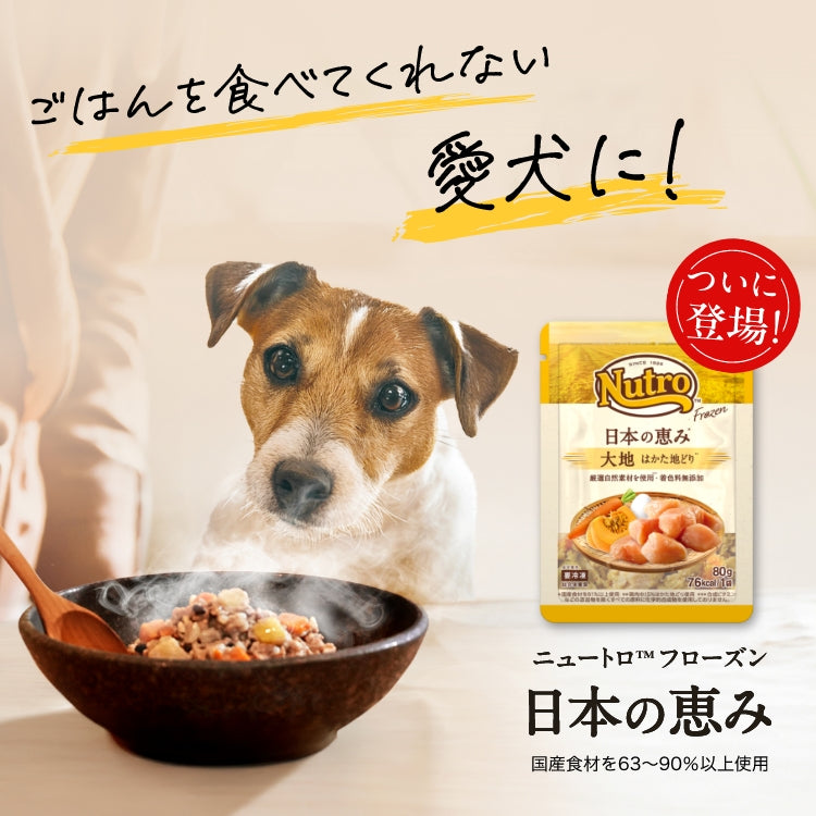 ごはんを食べてくれない愛犬に! ついに登場! ニュートロ™フローズン 日本の恵み 国産食材を63～90%以上使用