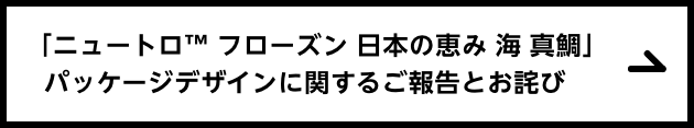 「ニュートロ™ フローズン 日本の恵み 海 真鯛」パッケージデザインに関するご報告とお詫び