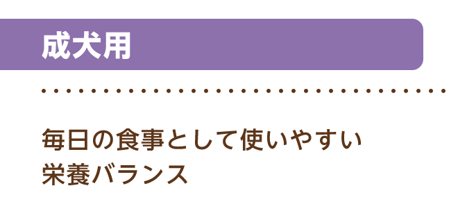 成犬用 毎日の食事として使いやすい栄養バランス