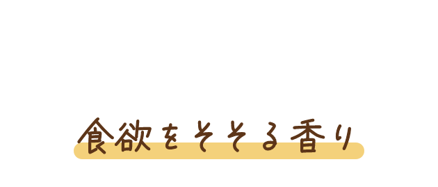 食欲をそそる香り