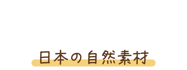 日本の自然素材