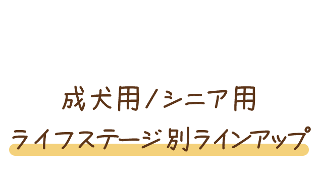 成犬用/シニア用ライフステージ別ラインアップ
