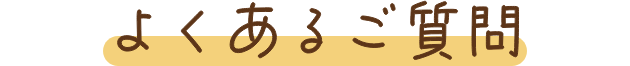 よくあるご質問